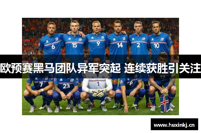 欧预赛黑马团队异军突起 连续获胜引关注