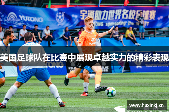 美国足球队在比赛中展现卓越实力的精彩表现