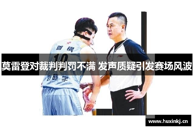 莫雷登对裁判判罚不满 发声质疑引发赛场风波