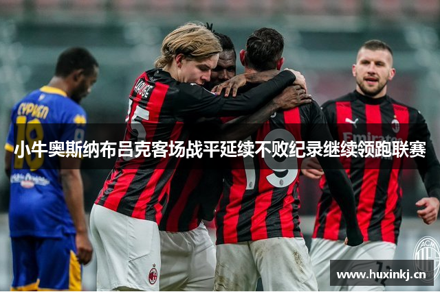 小牛奥斯纳布吕克客场战平延续不败纪录继续领跑联赛