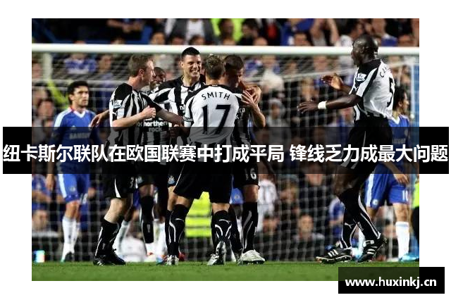 纽卡斯尔联队在欧国联赛中打成平局 锋线乏力成最大问题