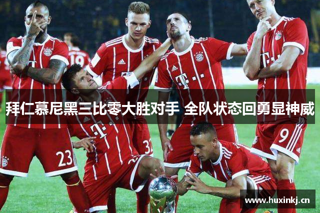 拜仁慕尼黑三比零大胜对手 全队状态回勇显神威