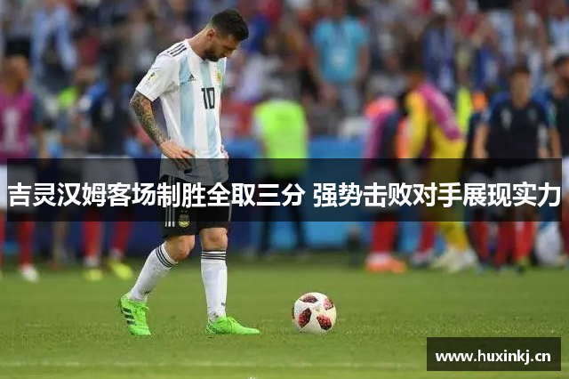 吉灵汉姆客场制胜全取三分 强势击败对手展现实力