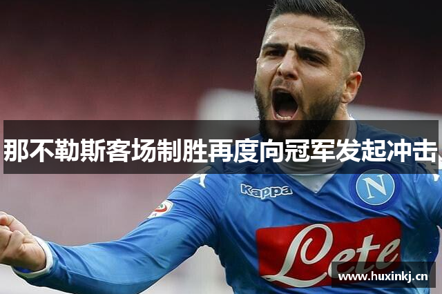 那不勒斯客场制胜再度向冠军发起冲击