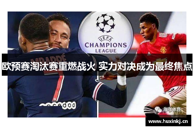 欧预赛淘汰赛重燃战火 实力对决成为最终焦点