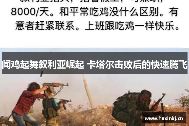 闻鸡起舞叙利亚崛起 卡塔尔击败后的快速腾飞