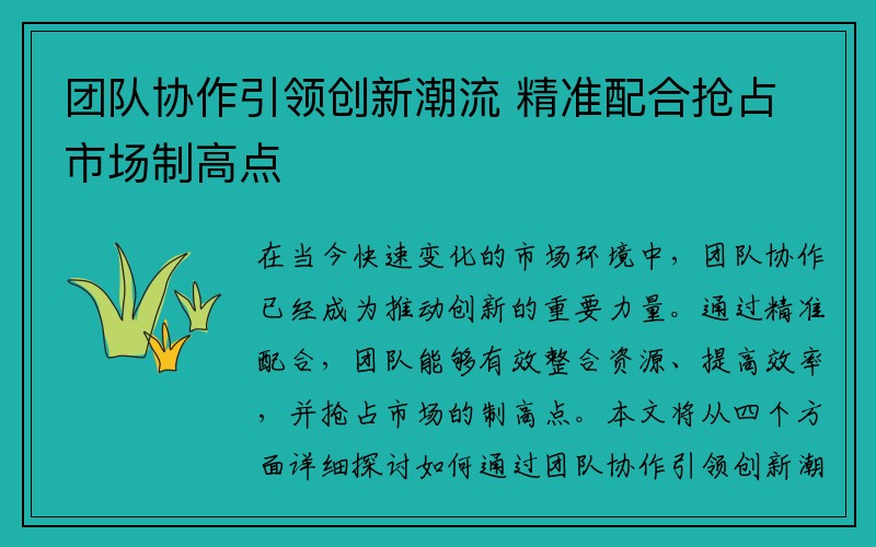 团队协作引领创新潮流 精准配合抢占市场制高点