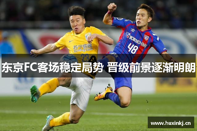 东京FC客场稳定局势 晋级前景逐渐明朗