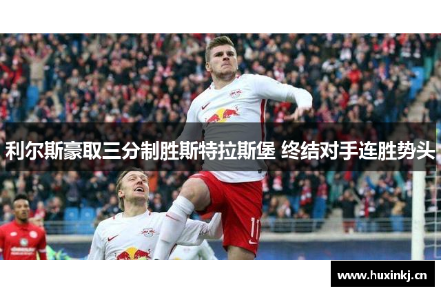 利尔斯豪取三分制胜斯特拉斯堡 终结对手连胜势头