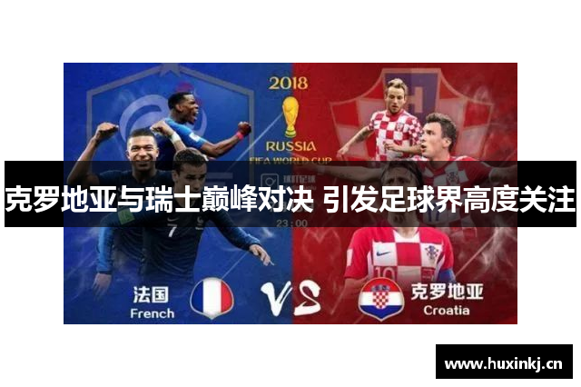 克罗地亚与瑞士巅峰对决 引发足球界高度关注