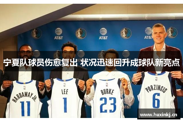 宁夏队球员伤愈复出 状况迅速回升成球队新亮点