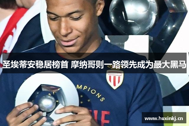 圣埃蒂安稳居榜首 摩纳哥则一路领先成为最大黑马