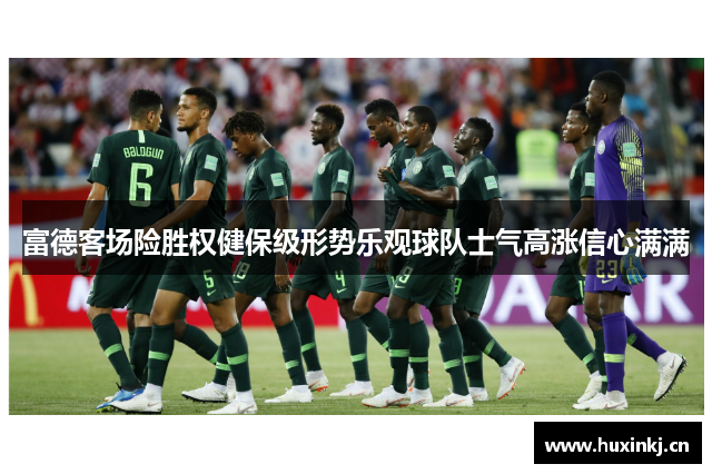 富德客场险胜权健保级形势乐观球队士气高涨信心满满