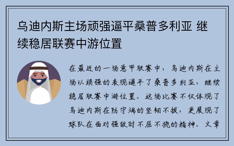 乌迪内斯主场顽强逼平桑普多利亚 继续稳居联赛中游位置