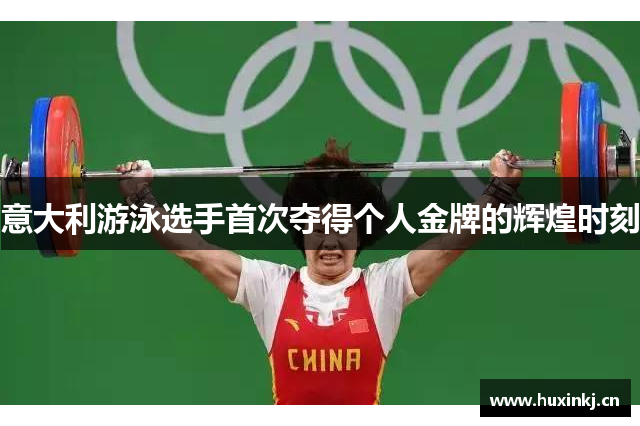 意大利游泳选手首次夺得个人金牌的辉煌时刻