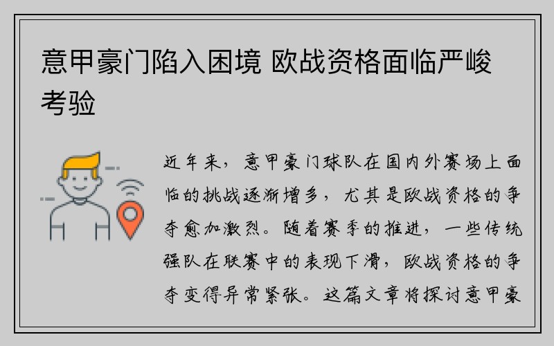 意甲豪门陷入困境 欧战资格面临严峻考验