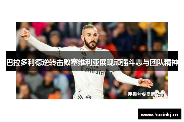 巴拉多利德逆转击败塞维利亚展现顽强斗志与团队精神