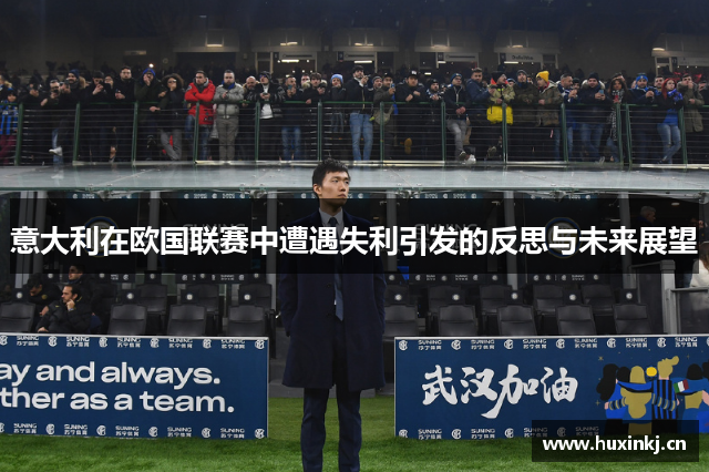 意大利在欧国联赛中遭遇失利引发的反思与未来展望