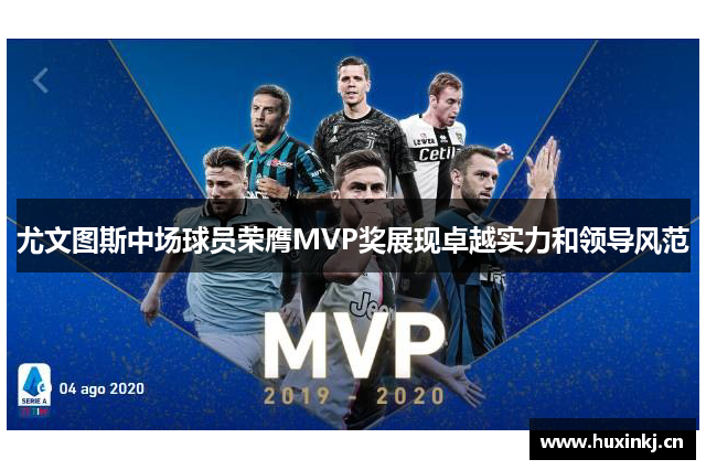 尤文图斯中场球员荣膺MVP奖展现卓越实力和领导风范 尤文图斯中场球员荣膺MVP奖展现卓越实力和领导风范