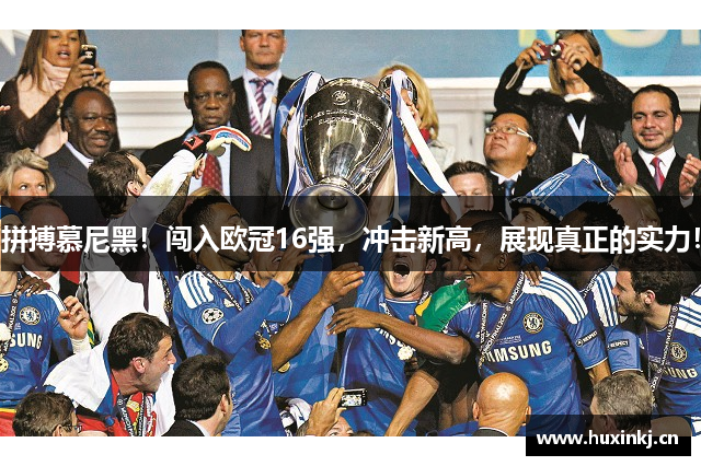 拼搏慕尼黑！闯入欧冠16强，冲击新高，展现真正的实力！