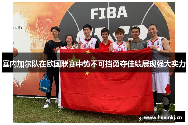 塞内加尔队在欧国联赛中势不可挡勇夺佳绩展现强大实力