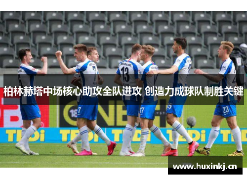 柏林赫塔中场核心助攻全队进攻 创造力成球队制胜关键
