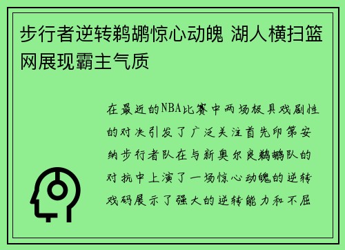 步行者逆转鹈鹕惊心动魄 湖人横扫篮网展现霸主气质