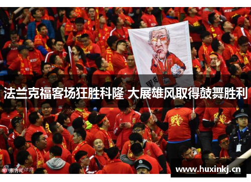 法兰克福客场狂胜科隆 大展雄风取得鼓舞胜利