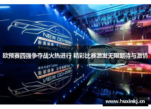 欧预赛四强争夺战火热进行 精彩比赛激发无限期待与激情