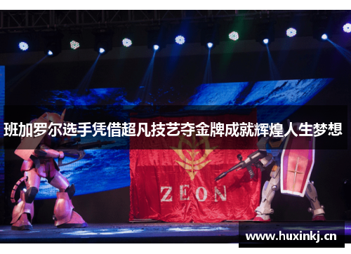 班加罗尔选手凭借超凡技艺夺金牌成就辉煌人生梦想 