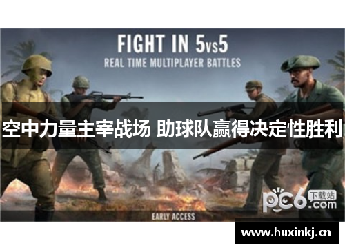 空中力量主宰战场 助球队赢得决定性胜利