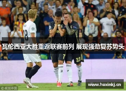 瓦伦西亚大胜重返联赛前列 展现强劲复苏势头