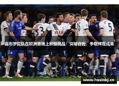 直布罗陀队在欧洲赛场上积极挑战：突破自我，争取辉煌成果