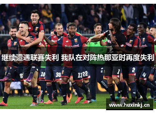 继续遭遇联赛失利 我队在对阵热那亚时再度失利