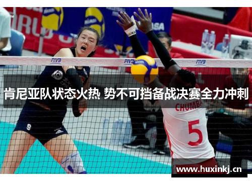 肯尼亚队状态火热 势不可挡备战决赛全力冲刺