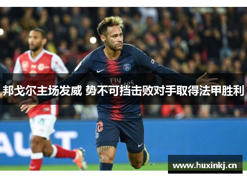 邦戈尔主场发威 势不可挡击败对手取得法甲胜利