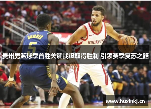 贵州男篮球季首胜关键战役取得胜利 引领赛季复苏之路