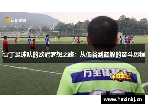 雷丁足球队的欧冠梦想之路：从低谷到巅峰的奋斗历程