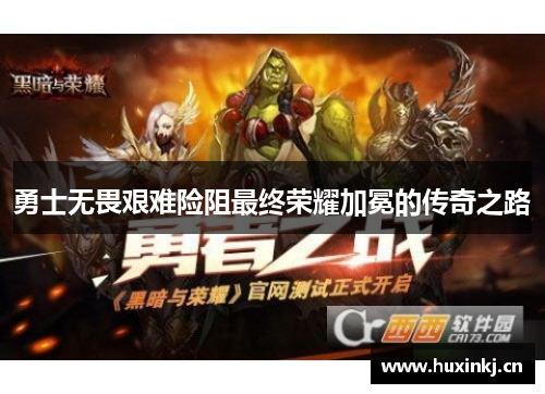 勇士无畏艰难险阻最终荣耀加冕的传奇之路