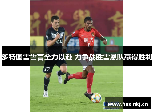 多特图雷誓言全力以赴 力争战胜雷恩队赢得胜利