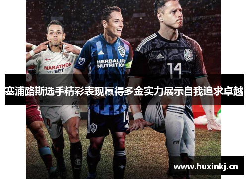 塞浦路斯选手精彩表现赢得多金实力展示自我追求卓越