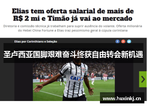 圣卢西亚国脚艰难奋斗终获自由转会新机遇