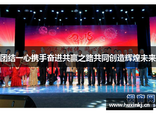 团结一心携手奋进共赢之路共同创造辉煌未来