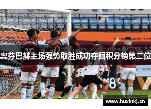 奥芬巴赫主场强势取胜成功夺回积分榜第二位