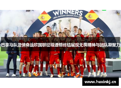巴拿马队激情奋战欧国联征程遗憾终结展现无畏精神与团队凝聚力