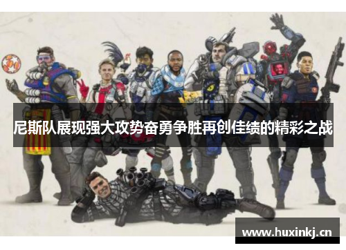 尼斯队展现强大攻势奋勇争胜再创佳绩的精彩之战