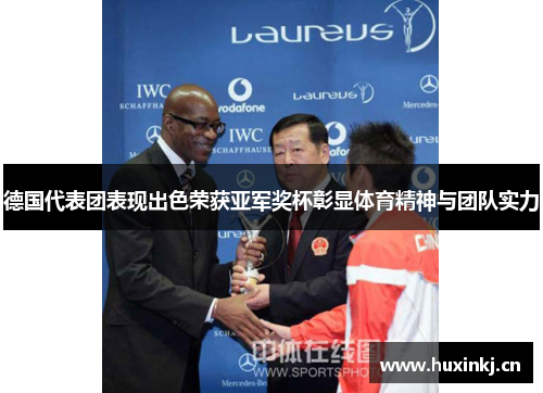 德国代表团表现出色荣获亚军奖杯彰显体育精神与团队实力