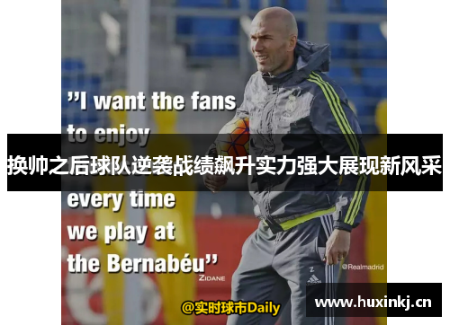 换帅之后球队逆袭战绩飙升实力强大展现新风采