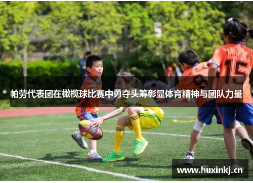 帕劳代表团在橄榄球比赛中勇夺头筹彰显体育精神与团队力量