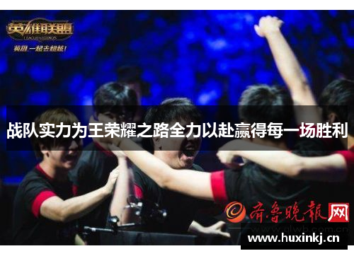 战队实力为王荣耀之路全力以赴赢得每一场胜利